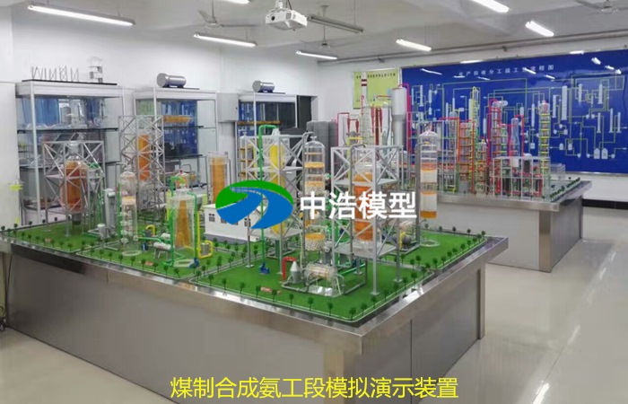 《北京師範大學》煤制合成氨工段模拟演示裝置